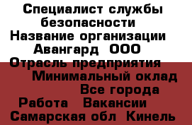 Специалист службы безопасности › Название организации ­ Авангард, ООО › Отрасль предприятия ­ BTL › Минимальный оклад ­ 50 000 - Все города Работа » Вакансии   . Самарская обл.,Кинель г.